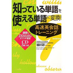 知っている単語を使える単語に変換!高速英会話トレーニング [単行本]