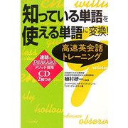 知っている単語を使える単語に変換!高速英会話トレーニング [単行本]