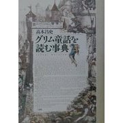 グリム童話を読む事典 [単行本]