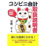 コンビニ会計取扱説明書 [単行本]