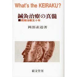 鍼灸治療の真髄－経絡治療五十年 [単行本]