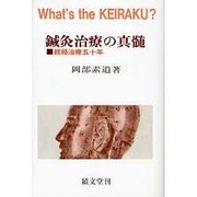 鍼灸治療の真髄－経絡治療五十年 [単行本]