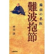 備前の名医 難波抱節