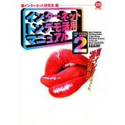 インターネット トンデモ活用マニュアル〈2〉―TOKU TOKUマニュアル [単行本]