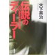 伝説のディーラー―東京外為市場25時 改訂版 [新書]
