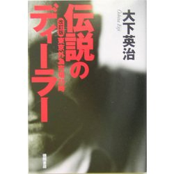 伝説のディーラー―東京外為市場25時 改訂版 [新書]