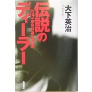 伝説のディーラー―東京外為市場25時 改訂版 [新書]