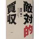 敵対的買収 [単行本]