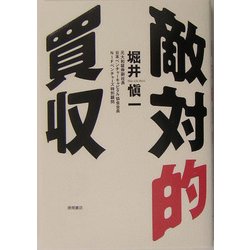 敵対的買収 [単行本]
