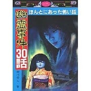 日本列島 幽霊事件30話―ほんとにあった怖い話(チャンピオンブックス) [単行本]