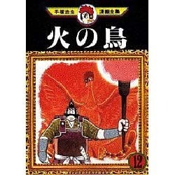 手塚治虫漫画全集 火の鳥 12冊 非全巻セット Amazon.com: 火の鳥【全12巻セット】: 9784023320055: Osamu