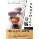 コレステロールの欺瞞－「悪玉」コレステロールは作り話 [単行本]