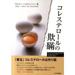 コレステロールの欺瞞－「悪玉」コレステロールは作り話 [単行本]