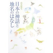 日本の神話と地名のはなし [単行本]