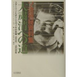 ヨドバシ.com - ソ連極秘資料集 大粛清への道―スターリンと