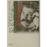 ソ連極秘資料集 大粛清への道―スターリンとボリシェヴィキの自壊1932-1939年 [単行本]