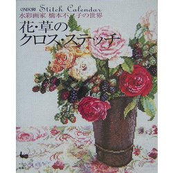 ヨドバシ Com 花 草のクロス ステッチ 水彩画家橋本不二子の世界 単行本 通販 全品無料配達