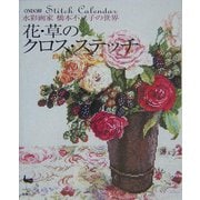 花・草のクロス・ステッチ―水彩画家橋本不二子の世界 [単行本]