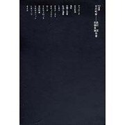京の町家－生活と空間の原理（SD選書 59） [全集叢書]