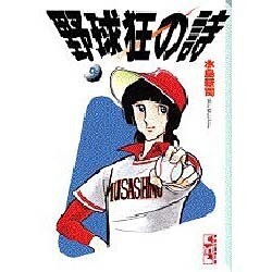 ヨドバシ.com - 野球狂の詩 9（講談社漫画文庫 み 1-9） [文庫] 通販