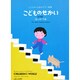 こどものせかい 改訂新版（こどものためのピアノ曲集） [単行本]