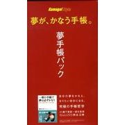 夢がかなう手帳。夢手帳パック [単行本]