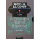 知のツールとしての科学〈上〉―バイオサイエンスの基礎はいかに築かれたか [単行本]