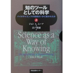 知のツールとしての科学〈上〉―バイオサイエンスの基礎はいかに築かれたか [単行本]