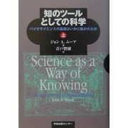 知のツールとしての科学〈上〉―バイオサイエンスの基礎はいかに築かれたか [単行本]