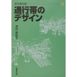 歩行者の道〈2〉通行帯のデザイン [単行本]