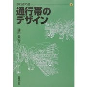 歩行者の道〈2〉通行帯のデザイン [単行本]