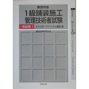 難関突破 1級舗装施工管理技術者試験一般試験〈1〉土木工学・アスファルト編 [単行本]