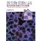 微生物・花粉による室内空気汚染とその対策―健康影響・測定法から建築と設備の設計・維持管理まで [単行本]