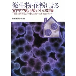 微生物・花粉による室内空気汚染とその対策―健康影響・測定法から建築と設備の設計・維持管理まで [単行本]