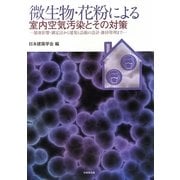 微生物・花粉による室内空気汚染とその対策―健康影響・測定法から建築と設備の設計・維持管理まで [単行本]
