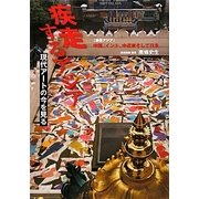 疾走するアジア―現代アートの今を見る [単行本]