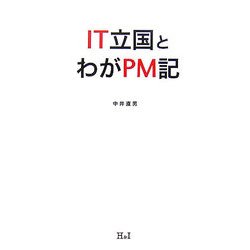 IT立国とわがPM記 [単行本]