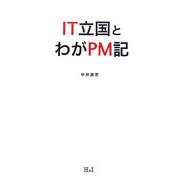 IT立国とわがPM記 [単行本]