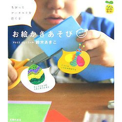 ちびっこアーチストを育てるお絵かきあそび(FamilyセレクトBOOKS) [単行本]