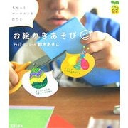 ちびっこアーチストを育てるお絵かきあそび(FamilyセレクトBOOKS) [単行本]