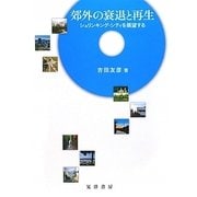 郊外の衰退と再生―シュリンキング・シティを展望する [単行本]