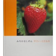 みぢかなしぜん やさい・くだもの [図鑑]