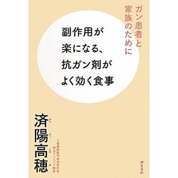 副作用が楽になる、抗ガン剤がよく効く食事―ガン患者と家族のために [単行本]