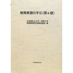 教育実習の手引 第6版 [単行本]