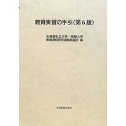 教育実習の手引 第6版 [単行本]