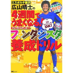 ヨドバシ Com エスポルチ藤沢 広山晴士の4週間でうまくなる フットサル サッカー ファンタジスタ養成ドリル 単行本 通販 全品無料配達