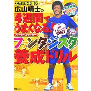 エスポルチ藤沢 広山晴士の4週間でうまくなる!フットサル&サッカー ファンタジスタ養成ドリル [単行本]