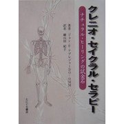 クレニオ・セイクラル・セラピー―ナチュラル・ヒーリングの試金石 [単行本]