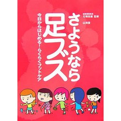 さようなら足ブス―今日からはじめる!らくらくフットケア [単行本]