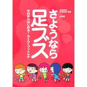 さようなら足ブス―今日からはじめる!らくらくフットケア [単行本]